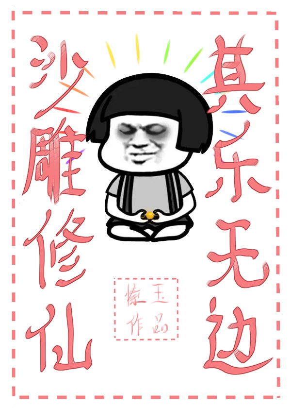 凌飞俊毅败类