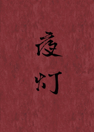 荀琳图片查看全部图片