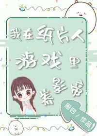 拯救反派失败