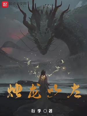 邪龙逆天