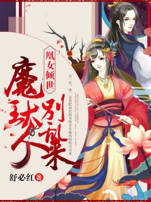 真爱惹麻烦免费观看全集