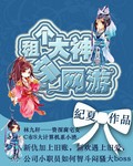房思琪的初恋乐园免费读