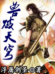 被吊起来张开腿供人玩弄