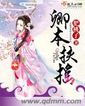 黑帝惯宠:贪上绵羊小妻子