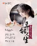 我的奇妙男友同人文