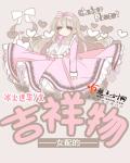 正太电车阿姨漫画