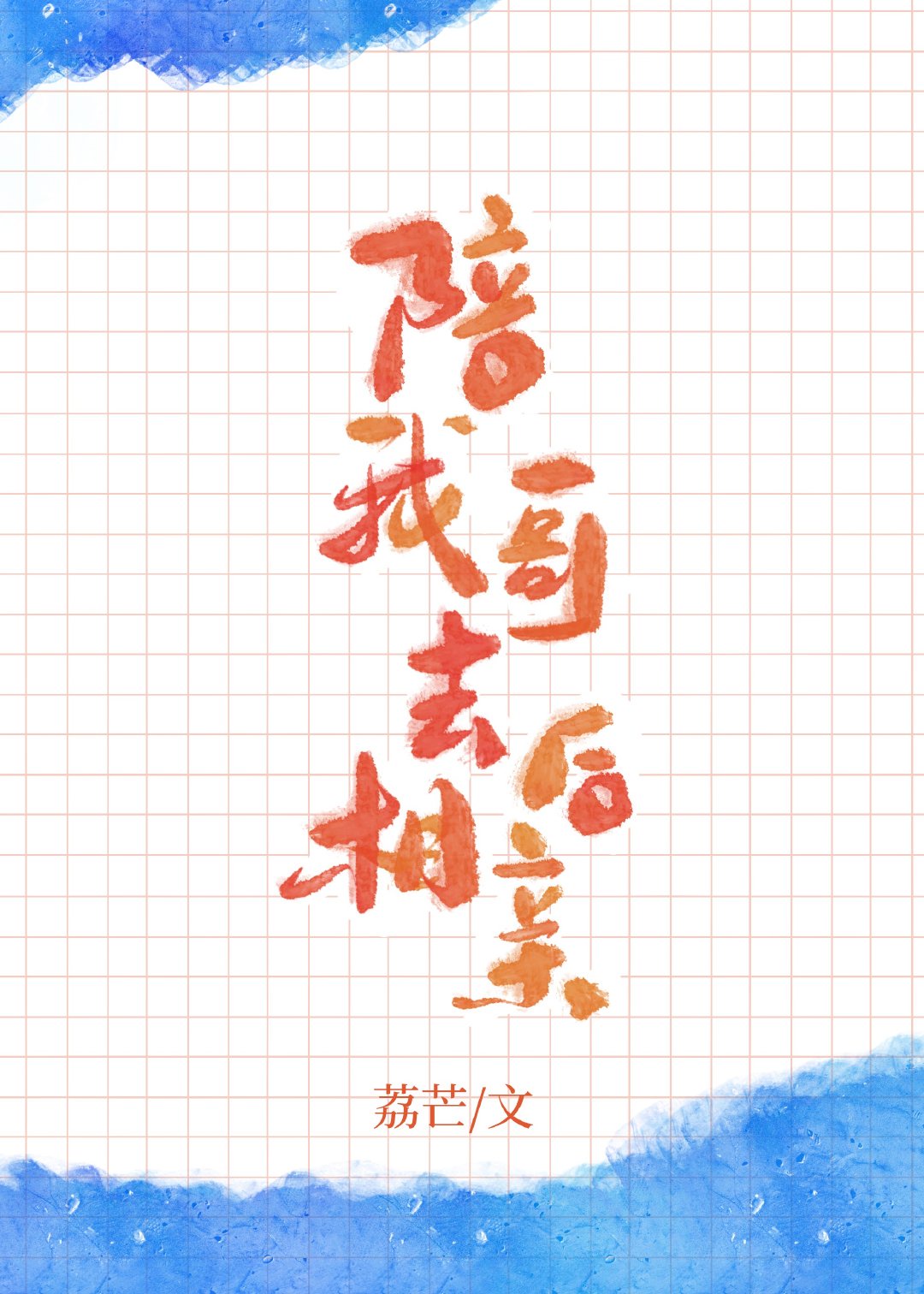 花落官途txt全集下载