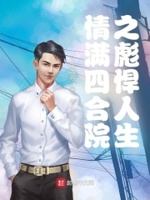 公交车大龟廷进我身体里