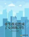 小组诱心完整版
