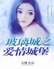 战地花开