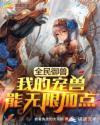又被男神撩上热搜TXT小说