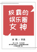 师生yin乱全文阅读