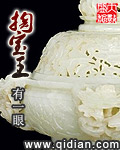 家里养个狐狸精