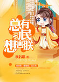 炮灰闺女的生存方式漫画免费