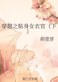 宝贝请乖乖张开腿读
