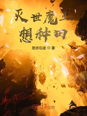 雯雯山村受难记番外篇