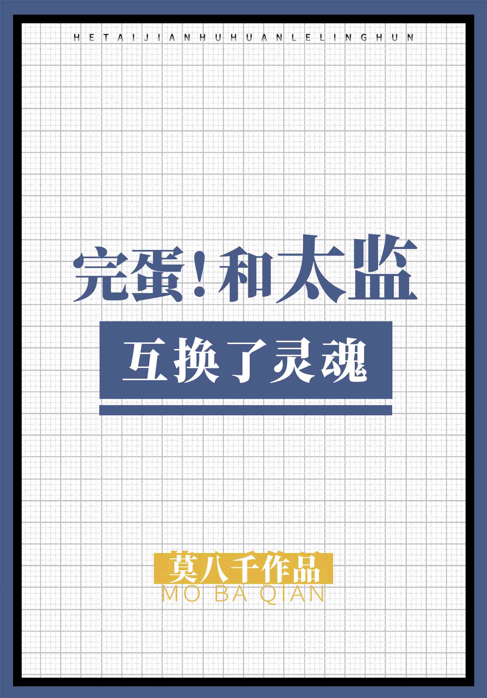 莫家阿宝