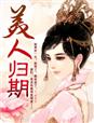 笑傲神雕后续尤八小龙女