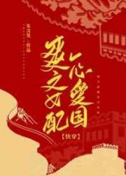 潜女明星h文