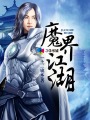 无限动漫日本动漫在线看免费