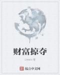 将错就错红刺北