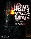 鬼丈夫电视剧在线播放免费观看