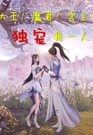 邪君宠貂蝉免费观看