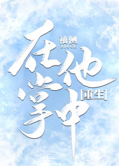 雪薇老师的初次