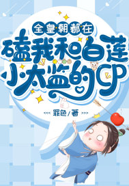 在人间采薇阿铭小说