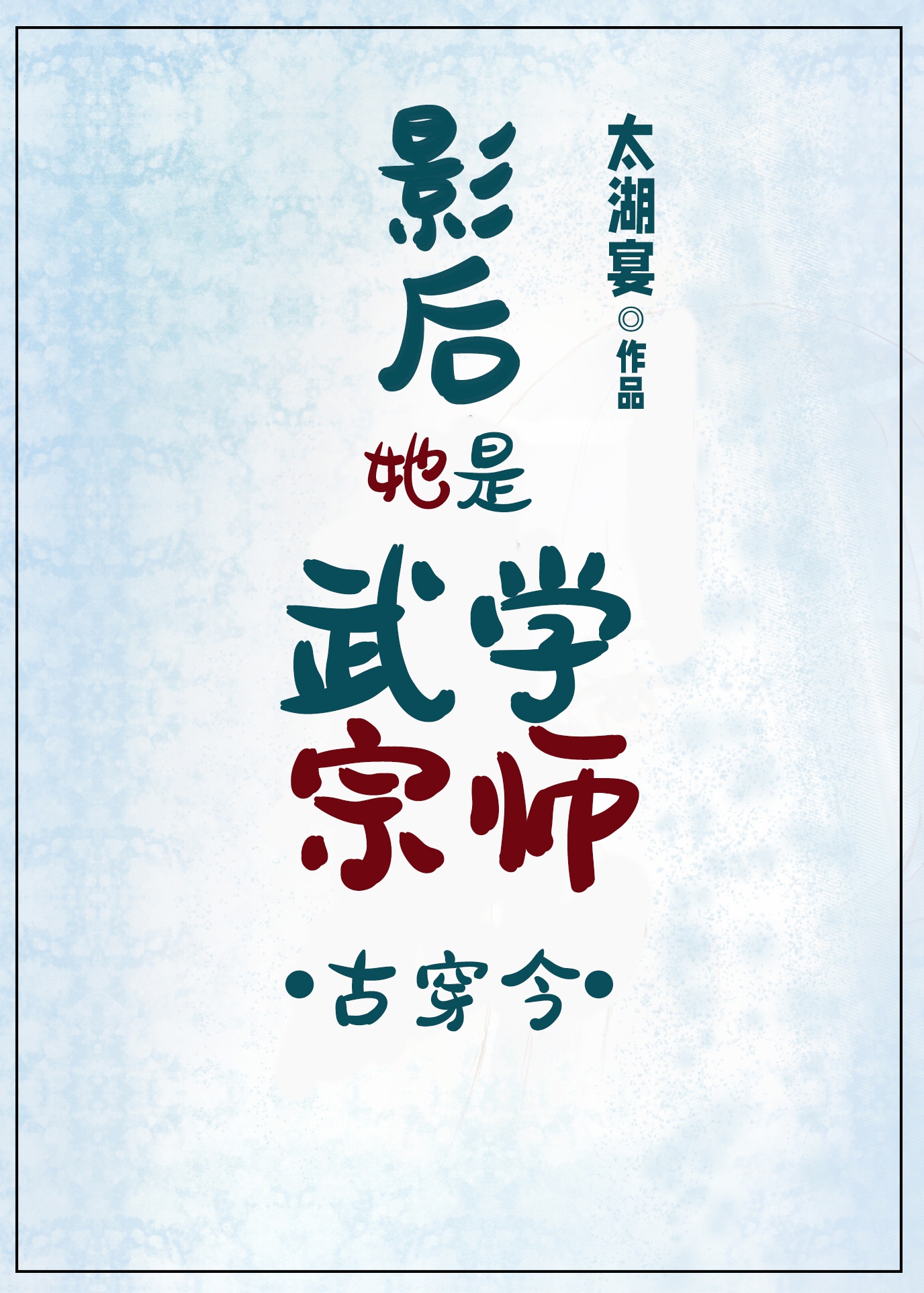 银瓶春POPO