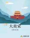 续三侠剑单田芳