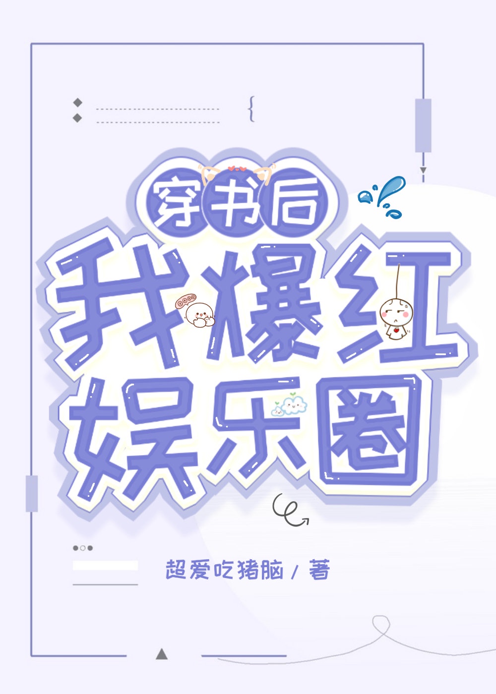 爱玩