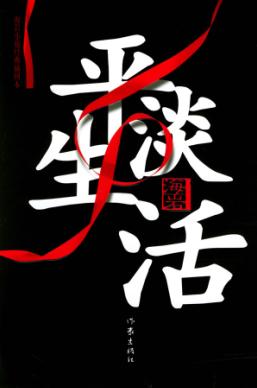 禁区小说