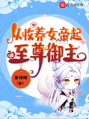 黑暗森林的小说病娇影帝太撩人