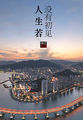 任你干精品视频免费