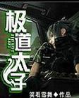 坏蛋1六道全文阅读