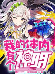 不知道无郁夷摩现在的情况如何