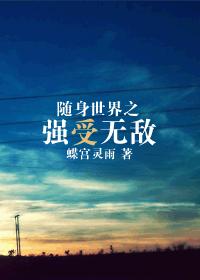倒不了的塔