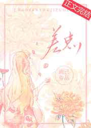司美琴最好看一部
