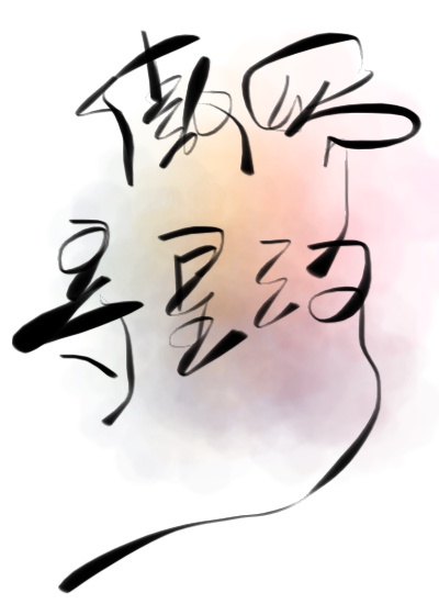 斛珠夫人小说