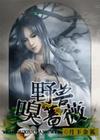 天下为聘将军请接嫁