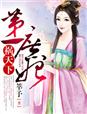 长城守卫军花木兰轮流强