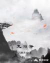 公子强娶