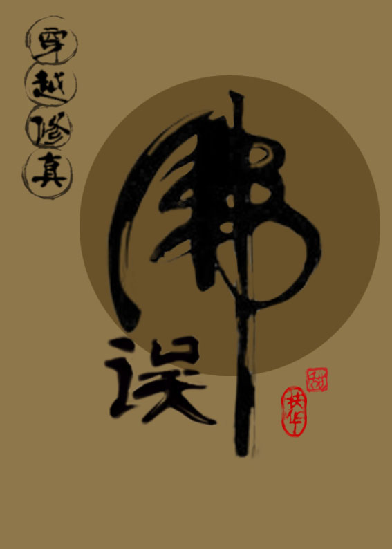 穿越之娱乐后宫杨幂