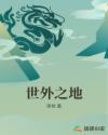 绝世高手陈扬刚刚更新正版
