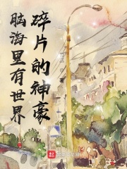 傻大壮你真厉害!