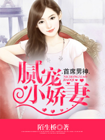 天价宠婚霍总的小娇妻
