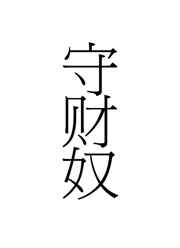 作死的节奏