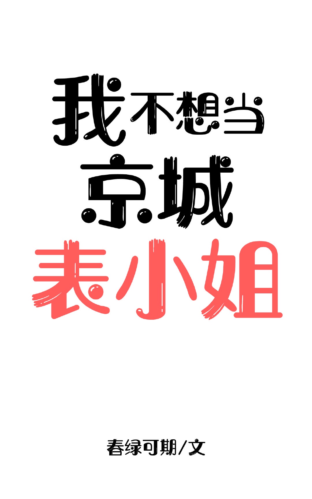 麻酥酥哟