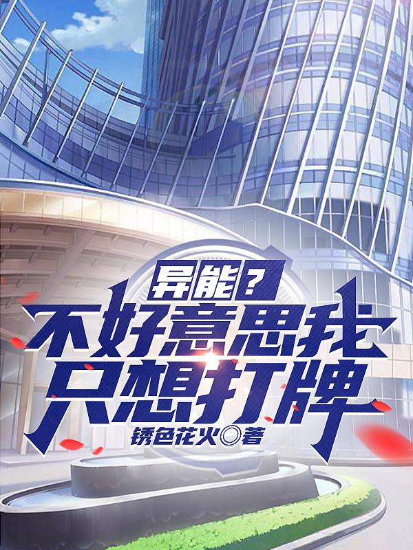 纯情丫头火辣辣无删减在线